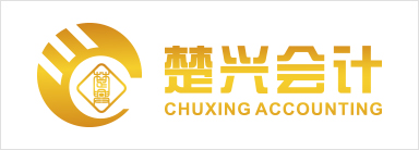 楚興會計(jì)